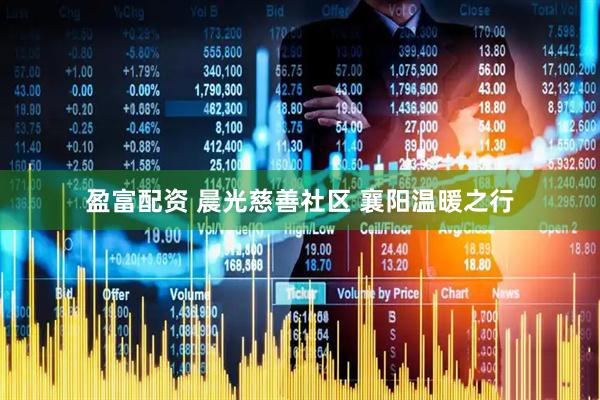 盈富配资 晨光慈善社区 襄阳温暖之行