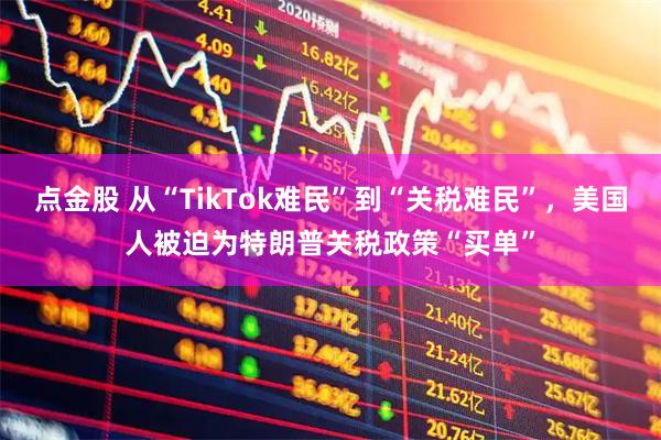 点金股 从“TikTok难民”到“关税难民”，美国人被迫为特朗普关税政策“买单”
