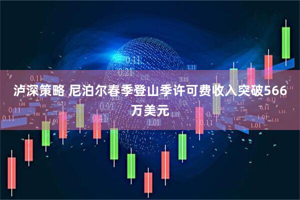 泸深策略 尼泊尔春季登山季许可费收入突破566万美元