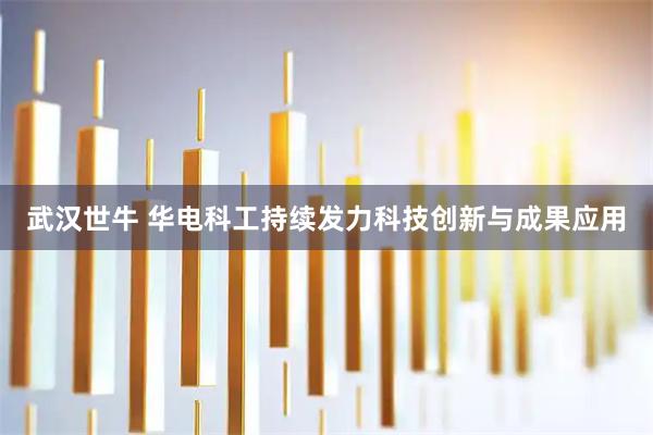 武汉世牛 华电科工持续发力科技创新与成果应用